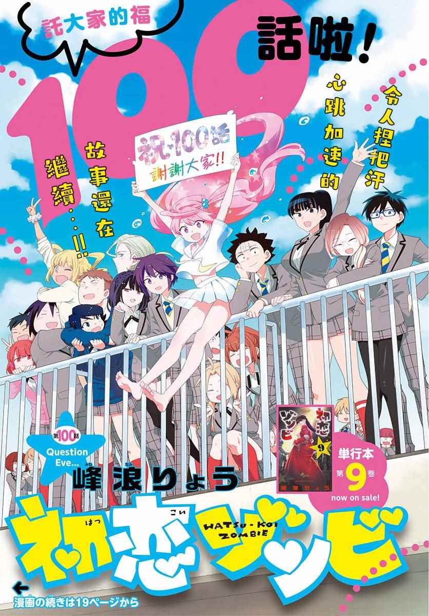 第100话 Question Eve…