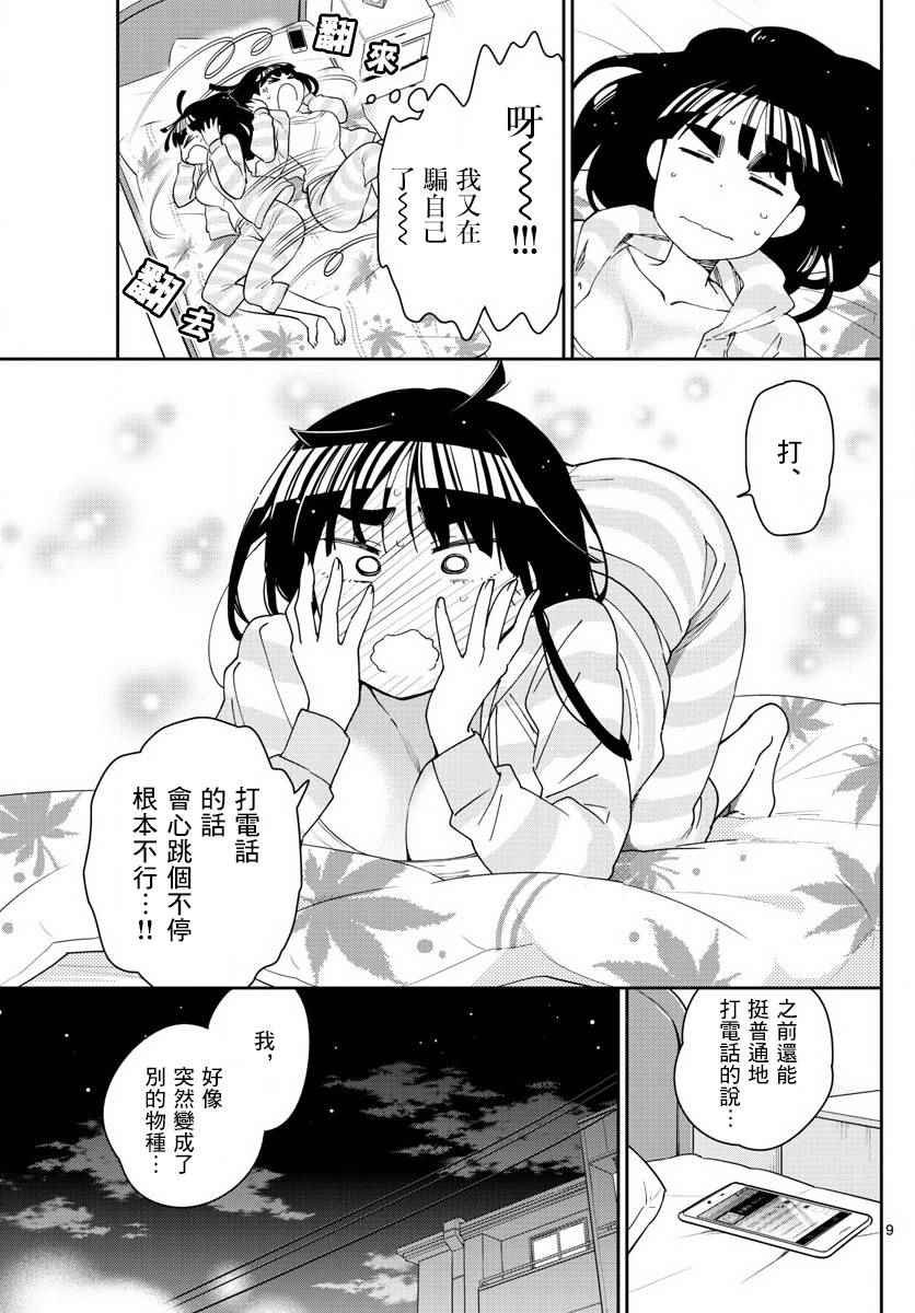 第101话 Call you Tonight？