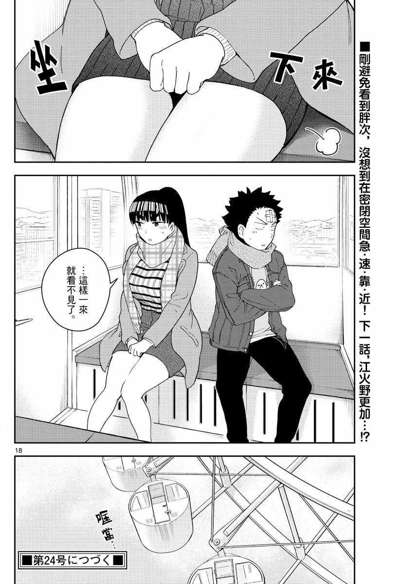 第123话 江火野芽衣满的喜欢！