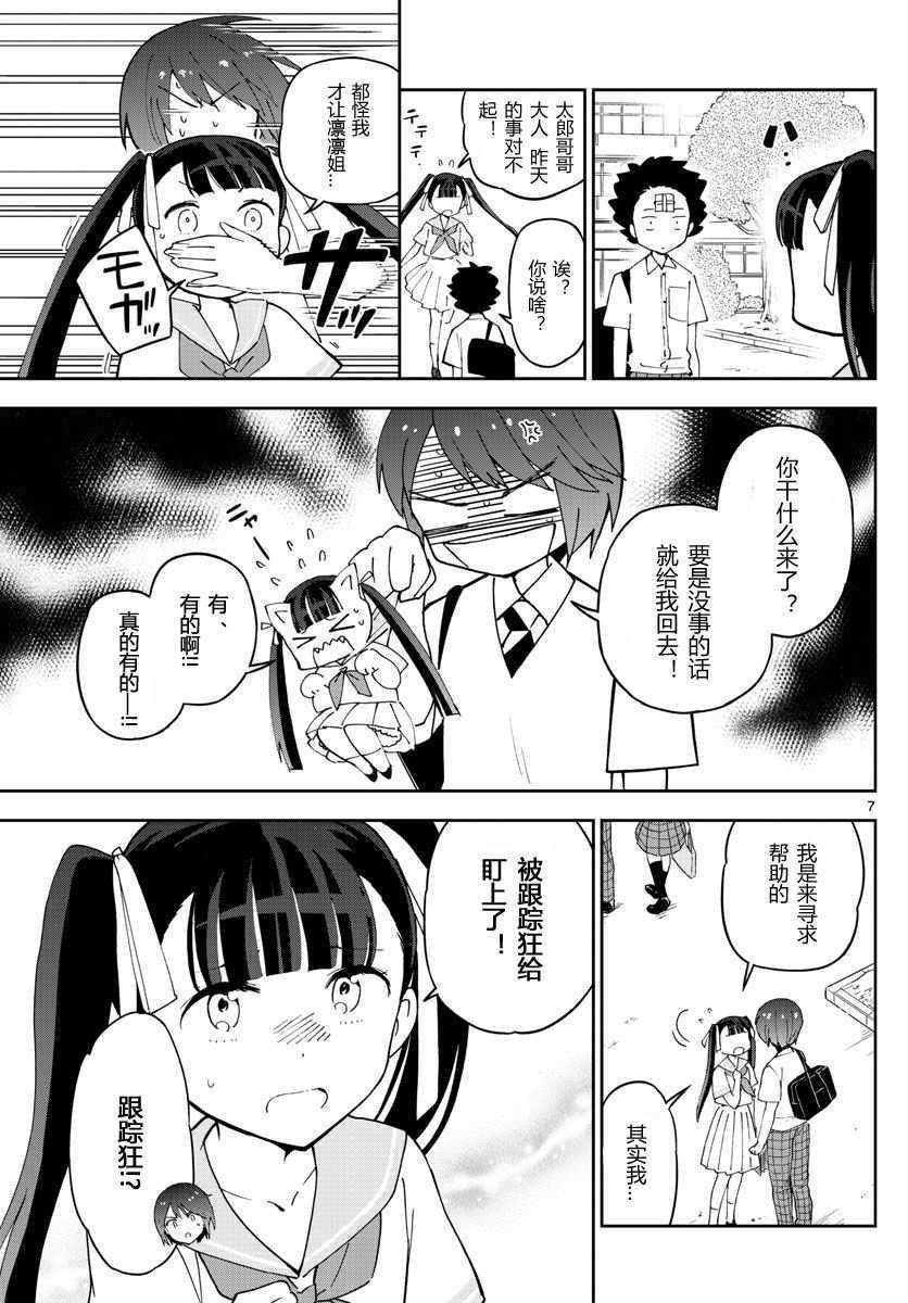 第43话 跟踪狂的爱？！