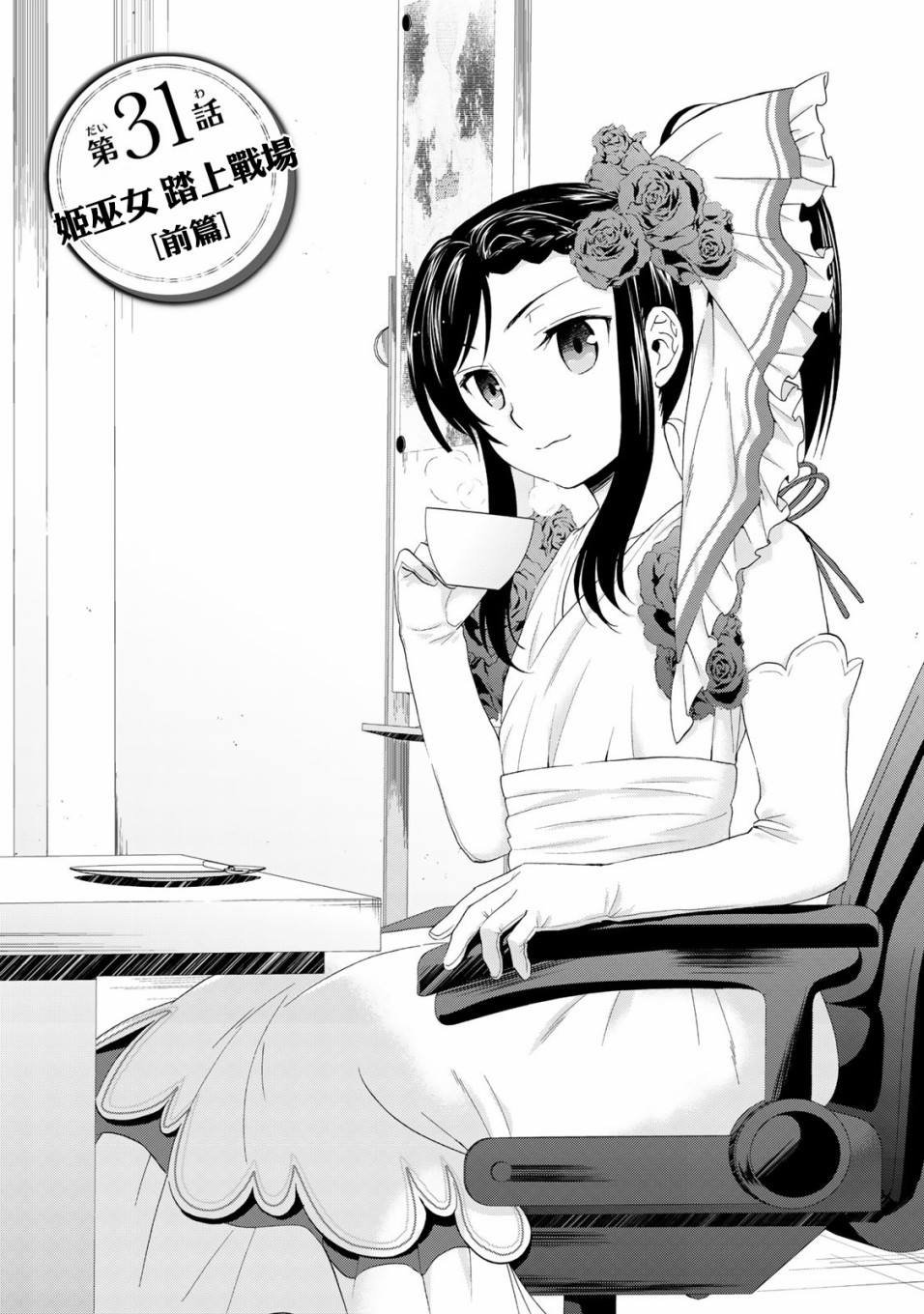 第31话 姬女巫踏上战场（前篇）
