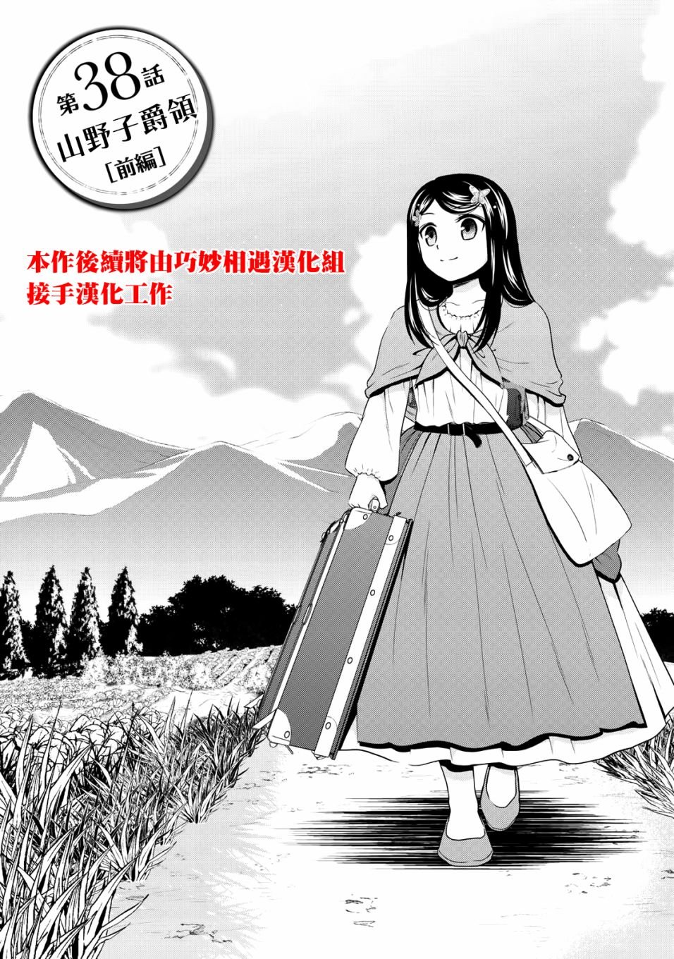 第38话 山野子爵领（前篇）