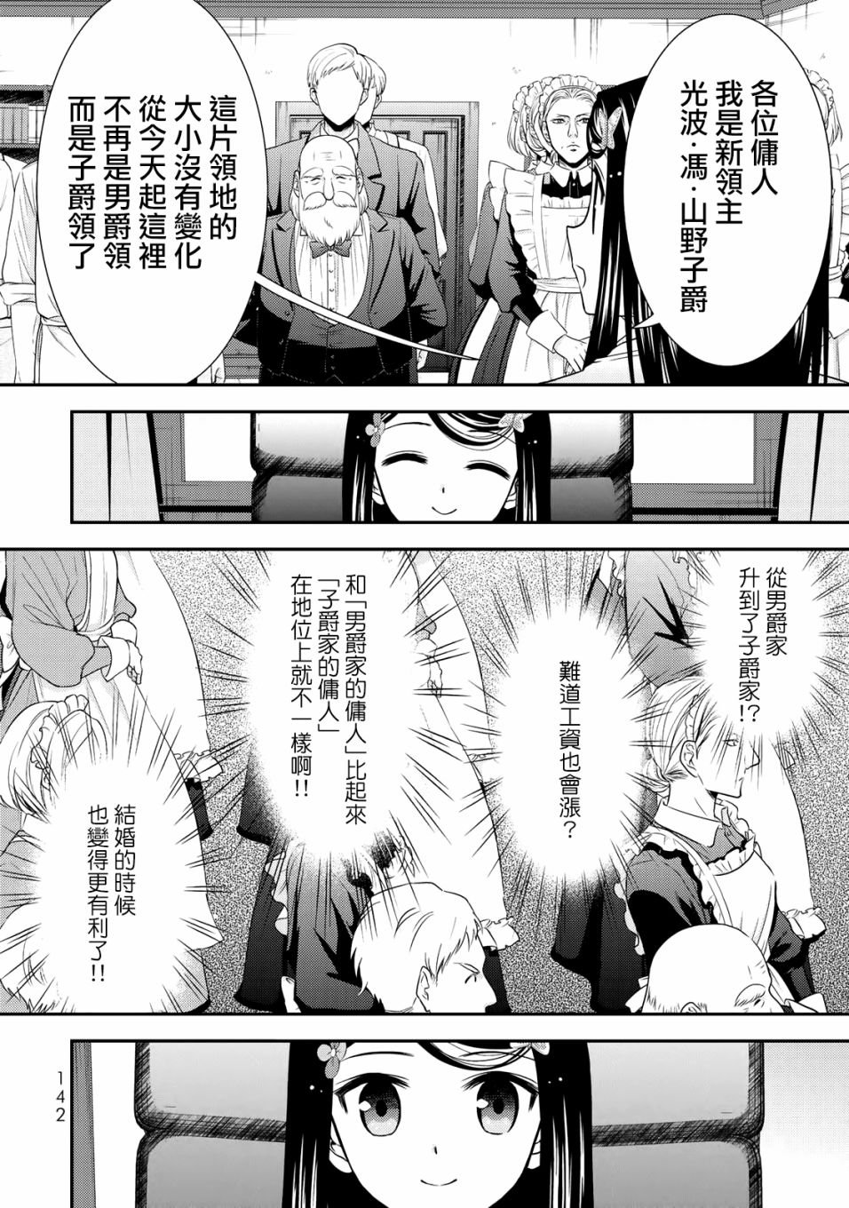 第38话 山野子爵领（前篇）