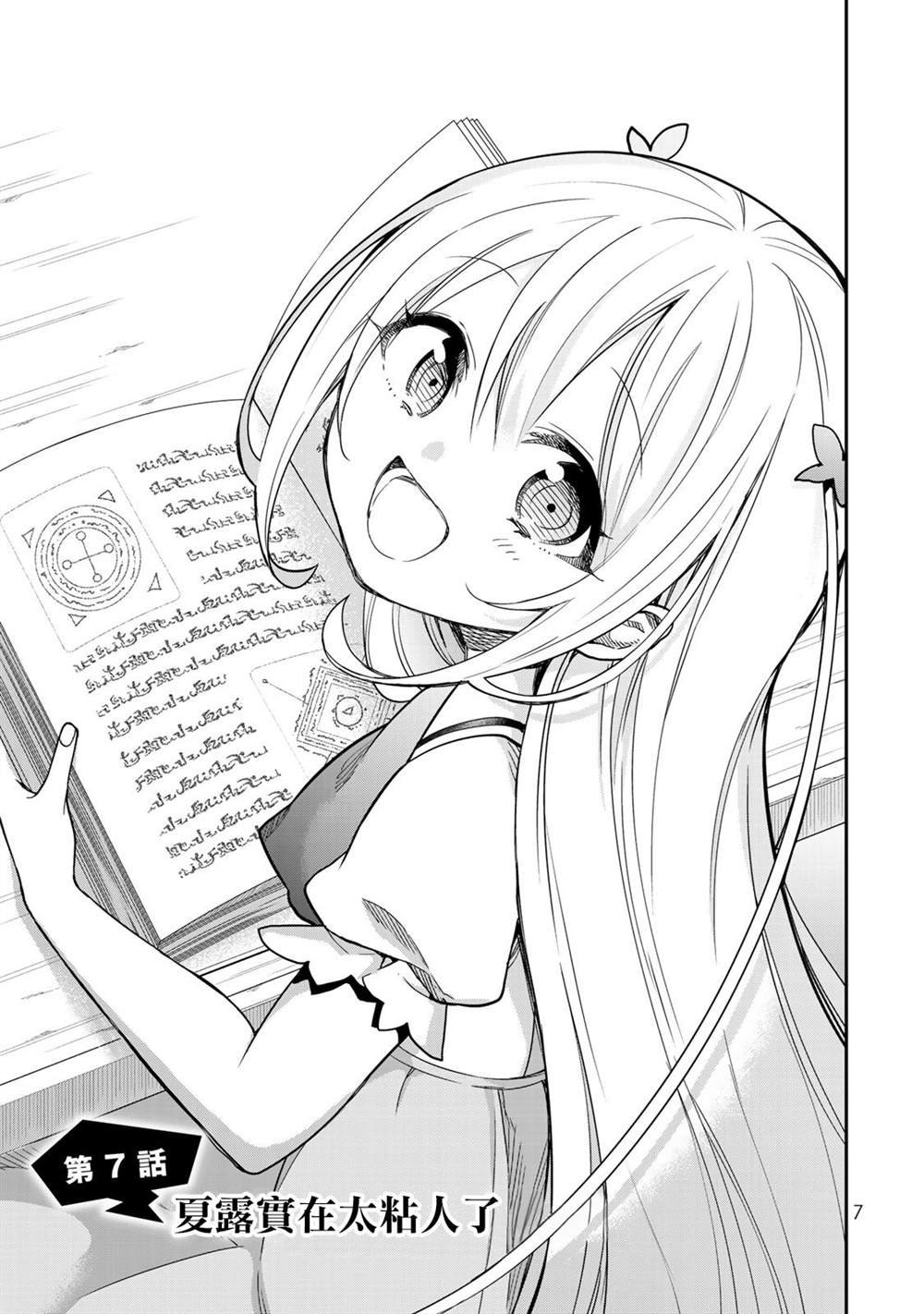 第7话 夏露实在太粘人了