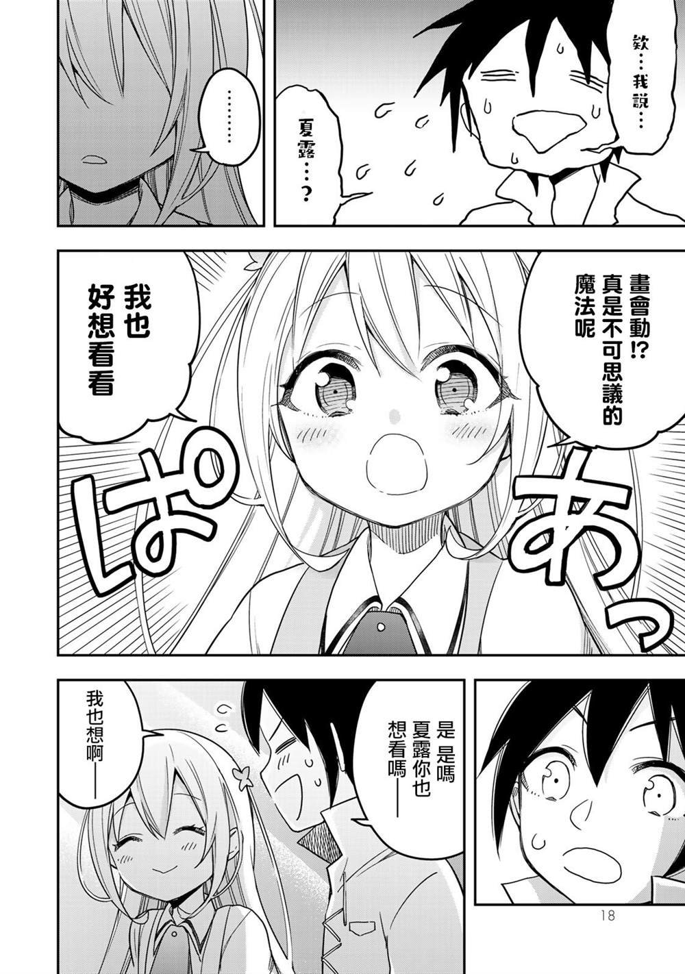 第7话 夏露实在太粘人了