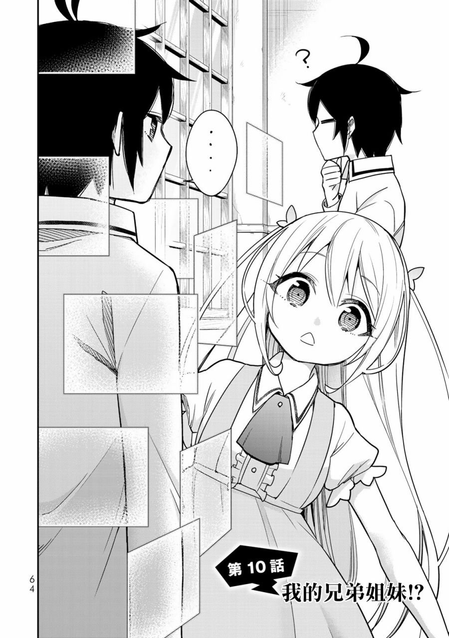 第10话 我的兄弟姐妹！？
