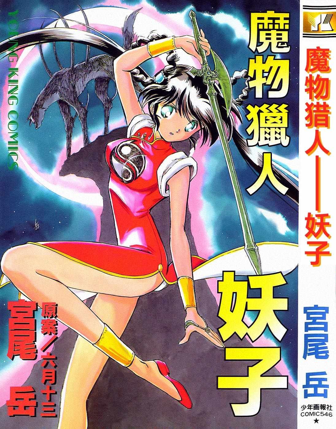 番外《刃物猎人妖子》