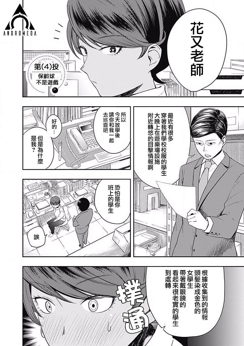 第4话 保龄球不是游戏