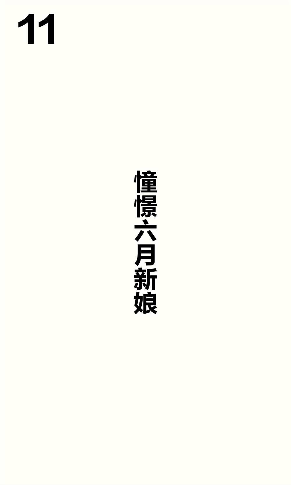 青梅篇11