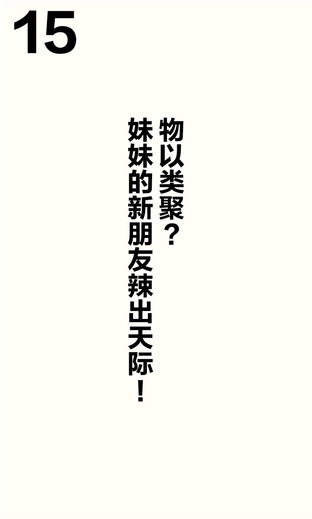 妹妹篇1~50.5