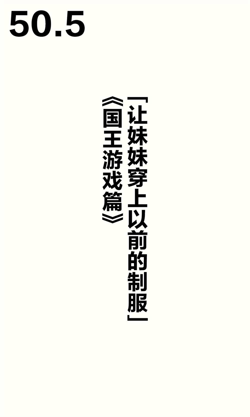 妹妹篇1~50.5