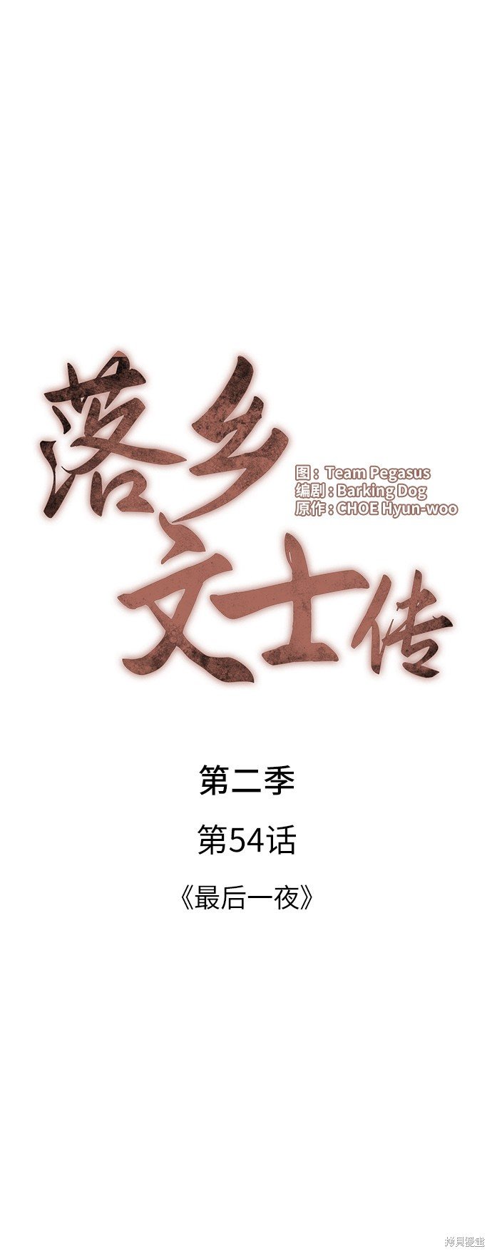 第2季54话