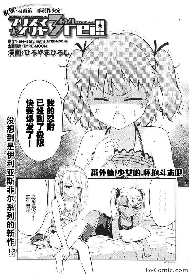 Fate kaleid liner 番外篇2