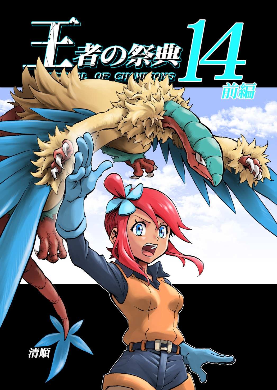 第14话 天空之下