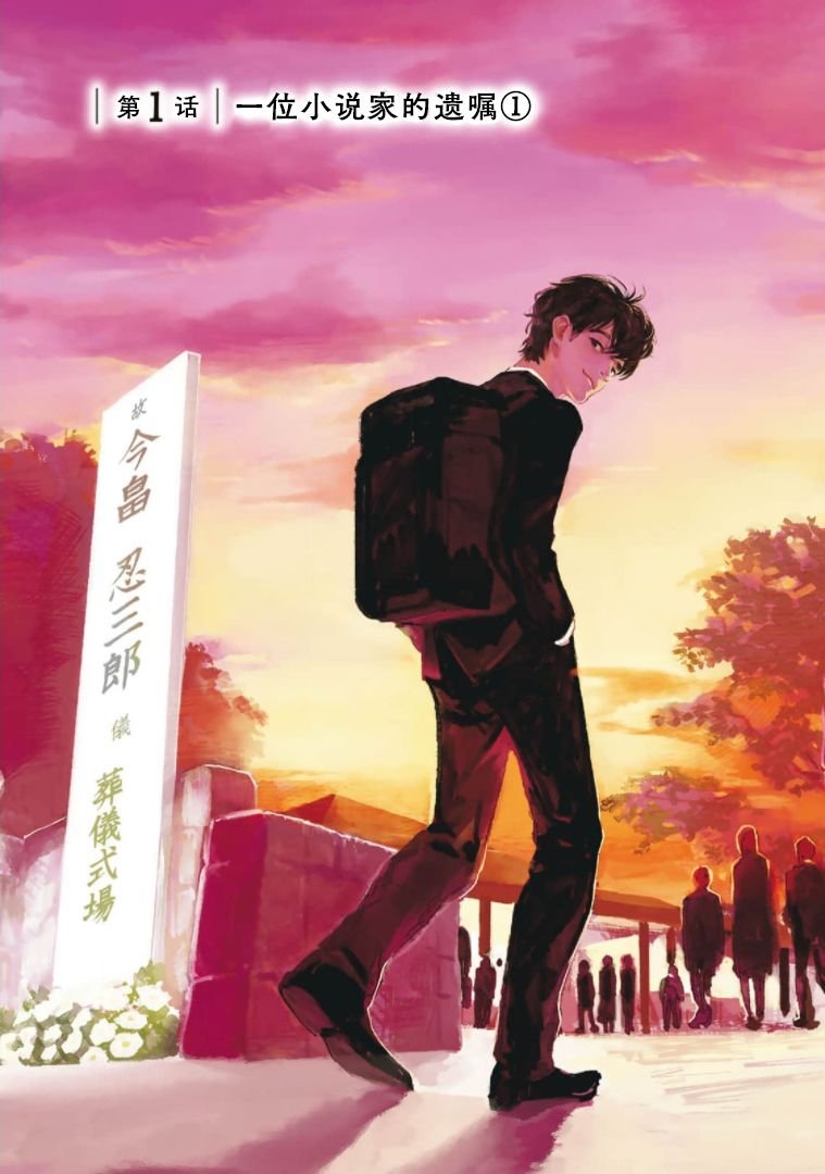 第1话 一位小说家的遗嘱（1）