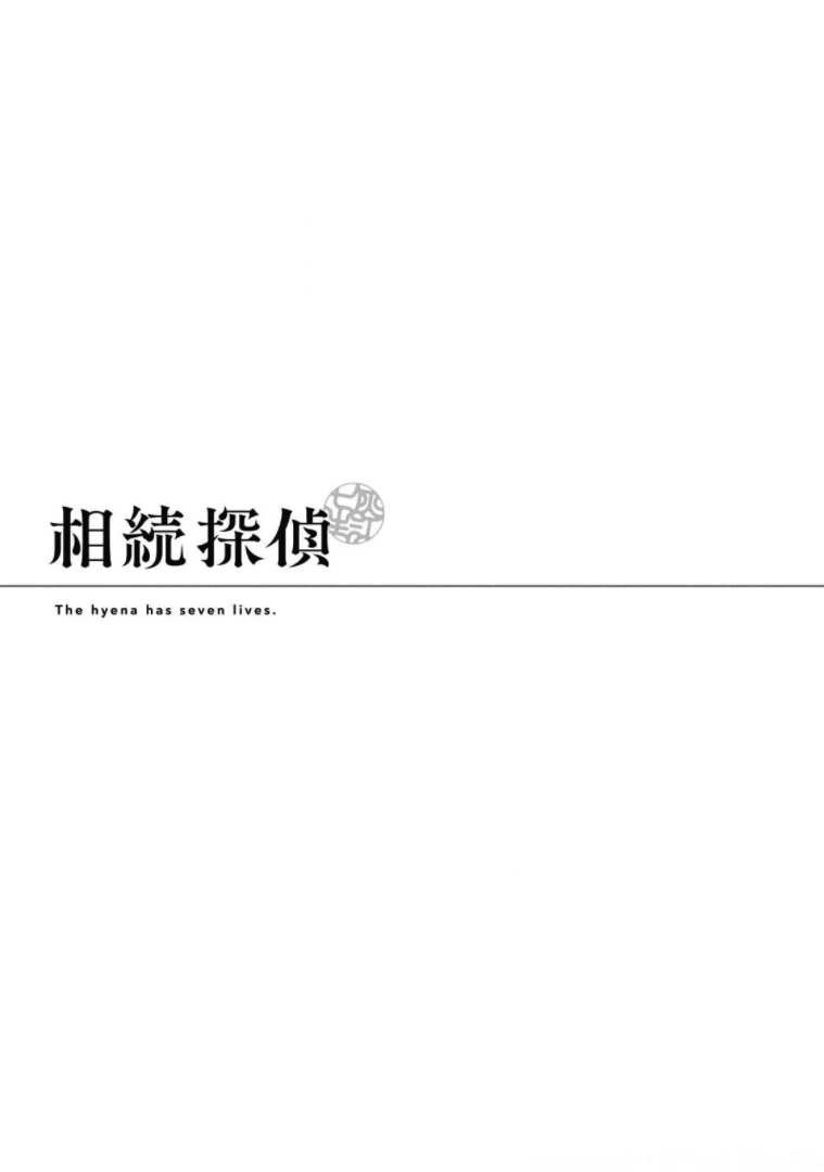 第4话 一位小说家的遗嘱（4）