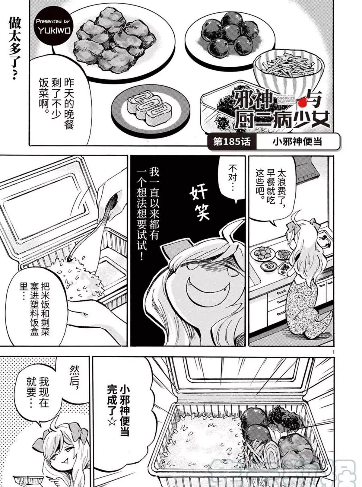 第185话 小邪神便当