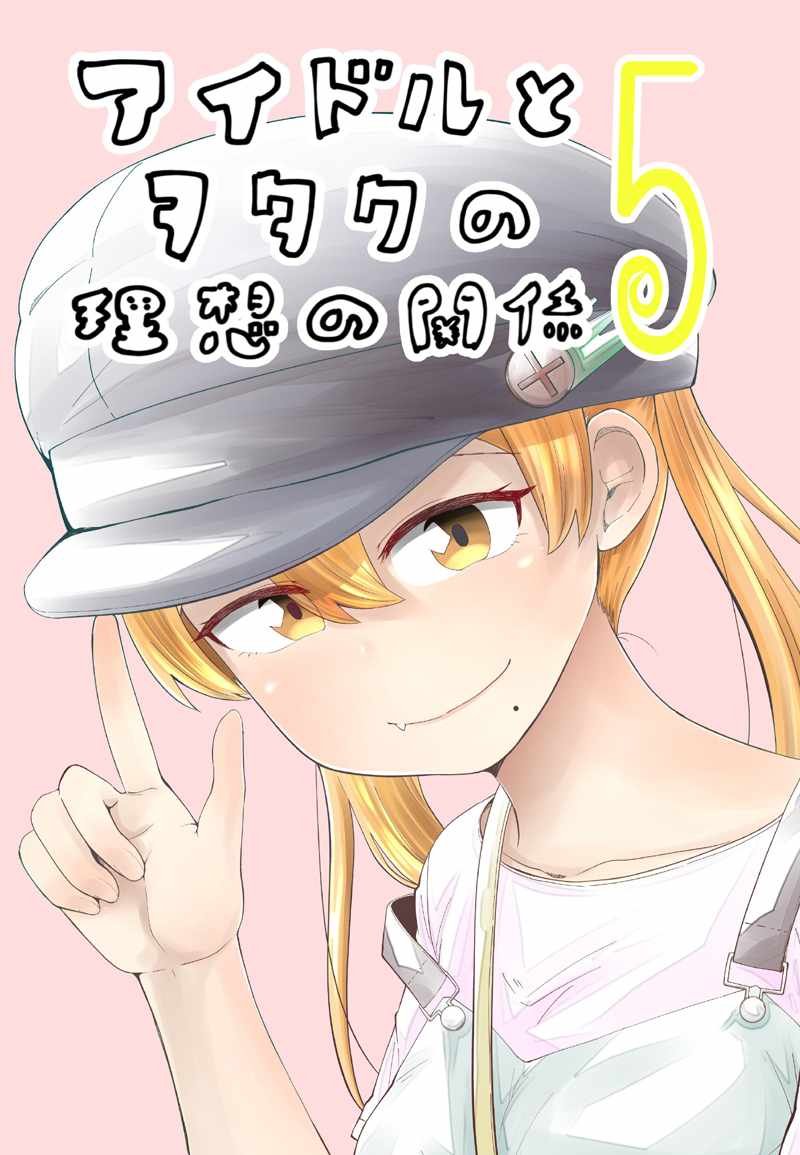 偶像与死宅的关系 28里集