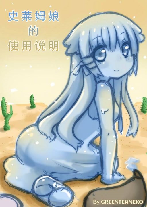 史莱姆篇