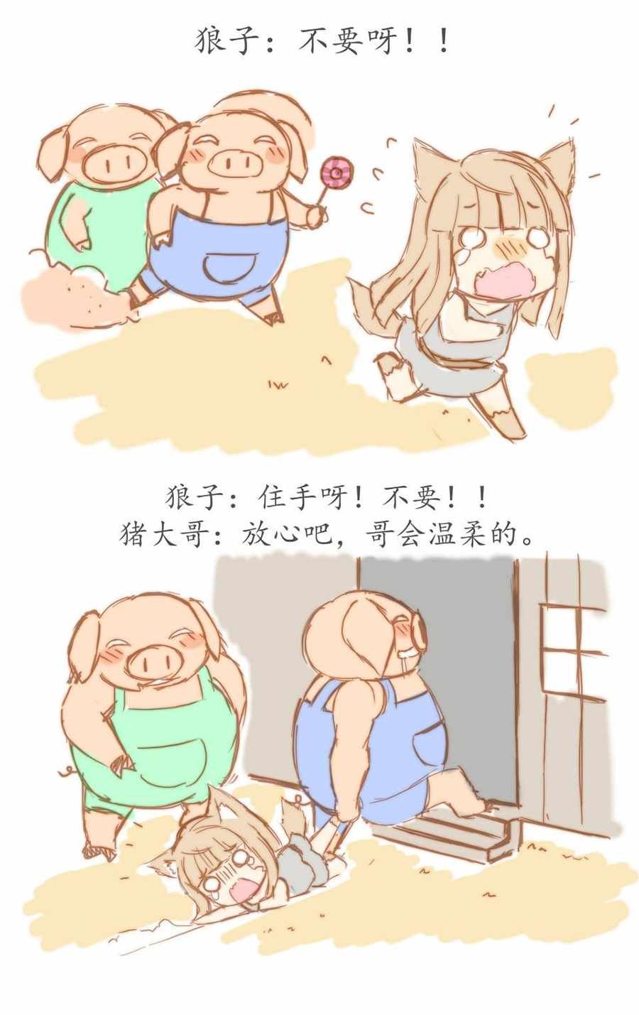 三只小猪篇
