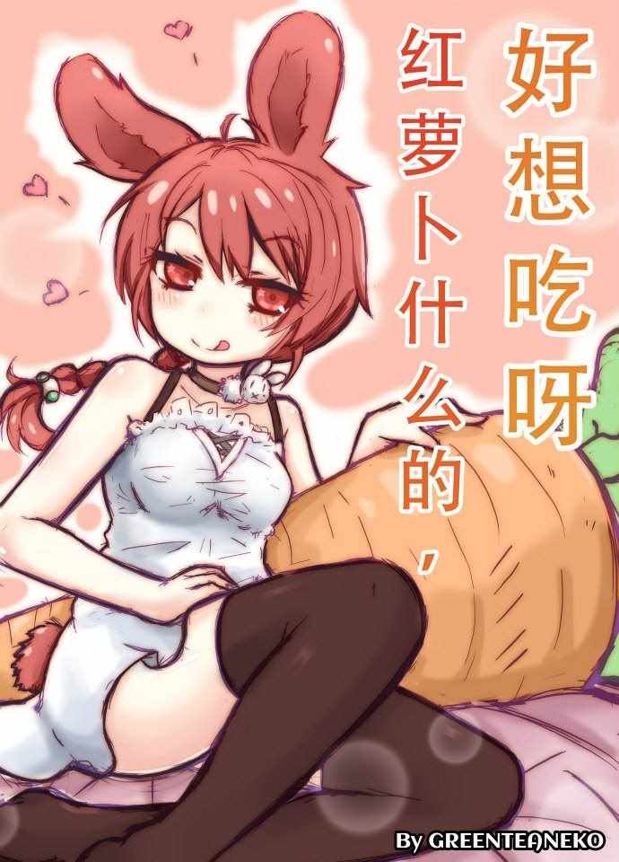 红萝卜！胡萝卜！