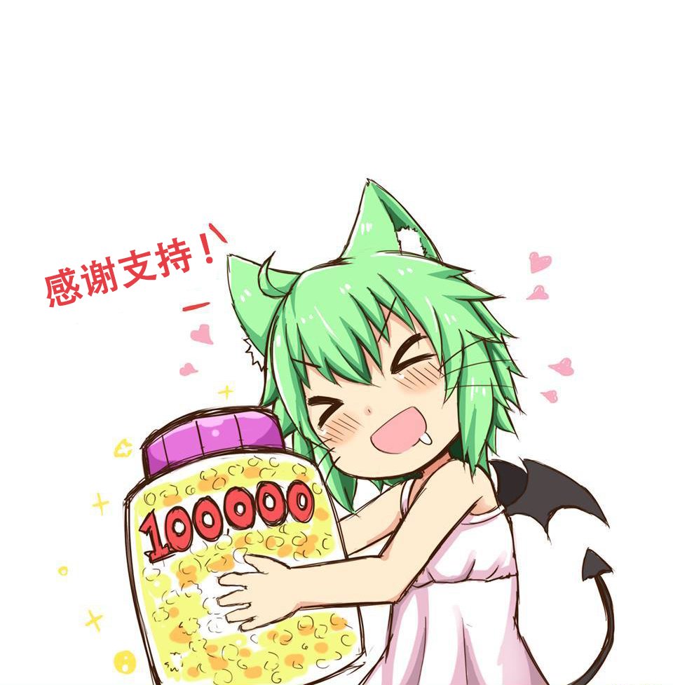 十万达成