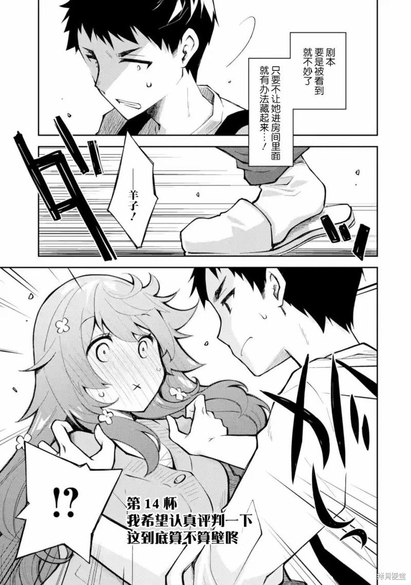 第14话 我希望认真评判一下这到底算不算壁咚