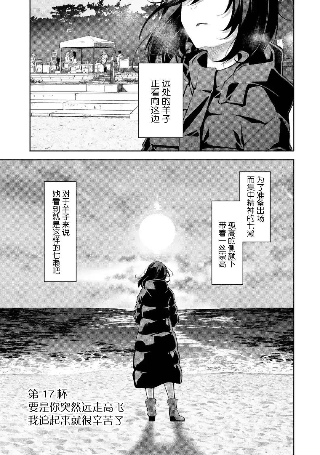第17话 要是你突然远走高飞 我追起来就很辛苦了