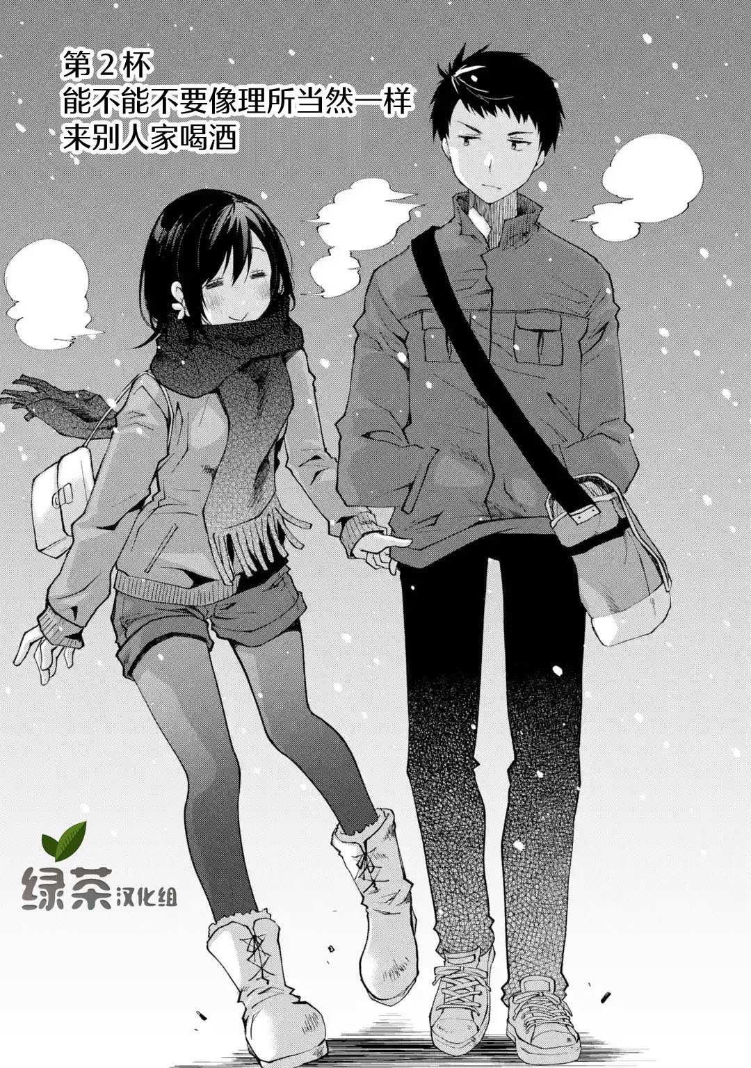 第2话 能不能不要像理所当然一样来别人家喝酒
