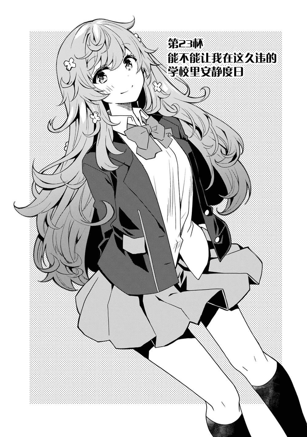 第23话 能不能让我在这久违的学校里安静度过