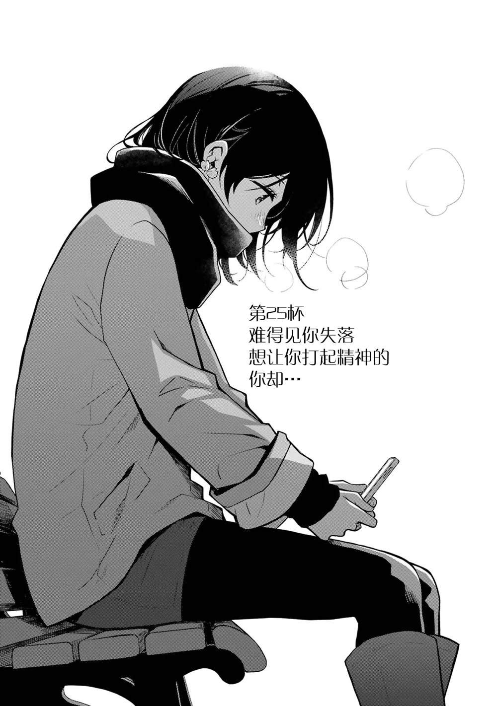 第25话 难得见你失落想让你打起精神来的你。。。