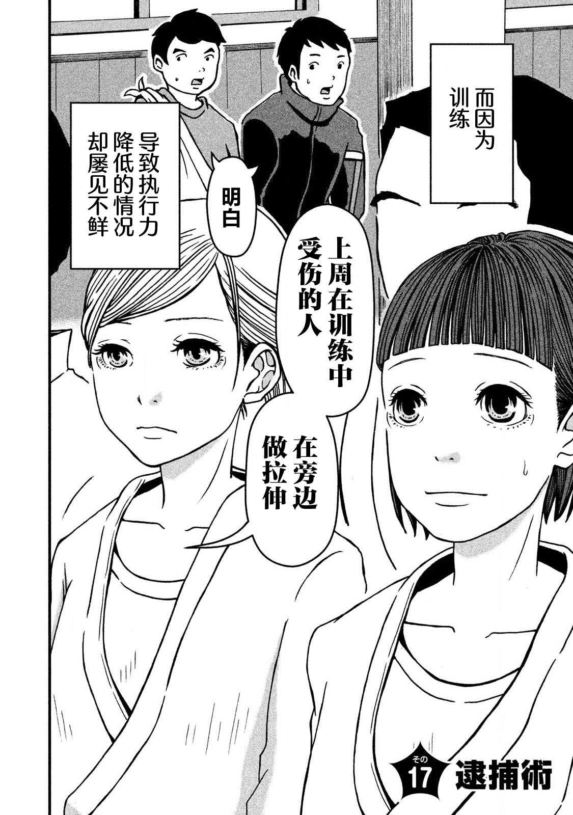 第17话 逮捕术