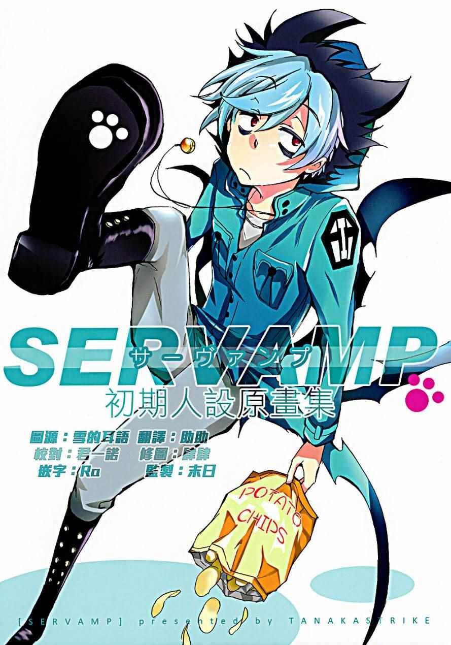servamp SERVAMP设定集00