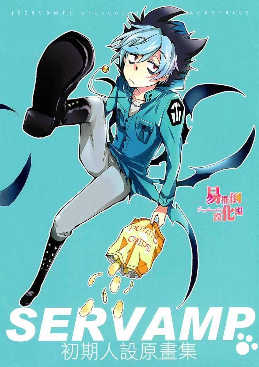 servamp SERVAMP设定集00