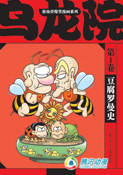 豆腐罗曼史