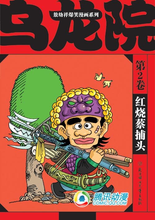 红烧蔡捕头
