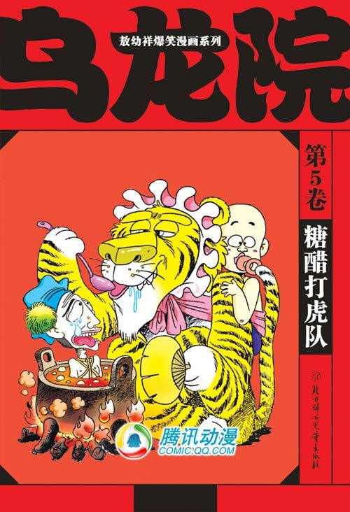 糖醋打虎队