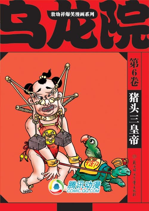 猪头三皇帝