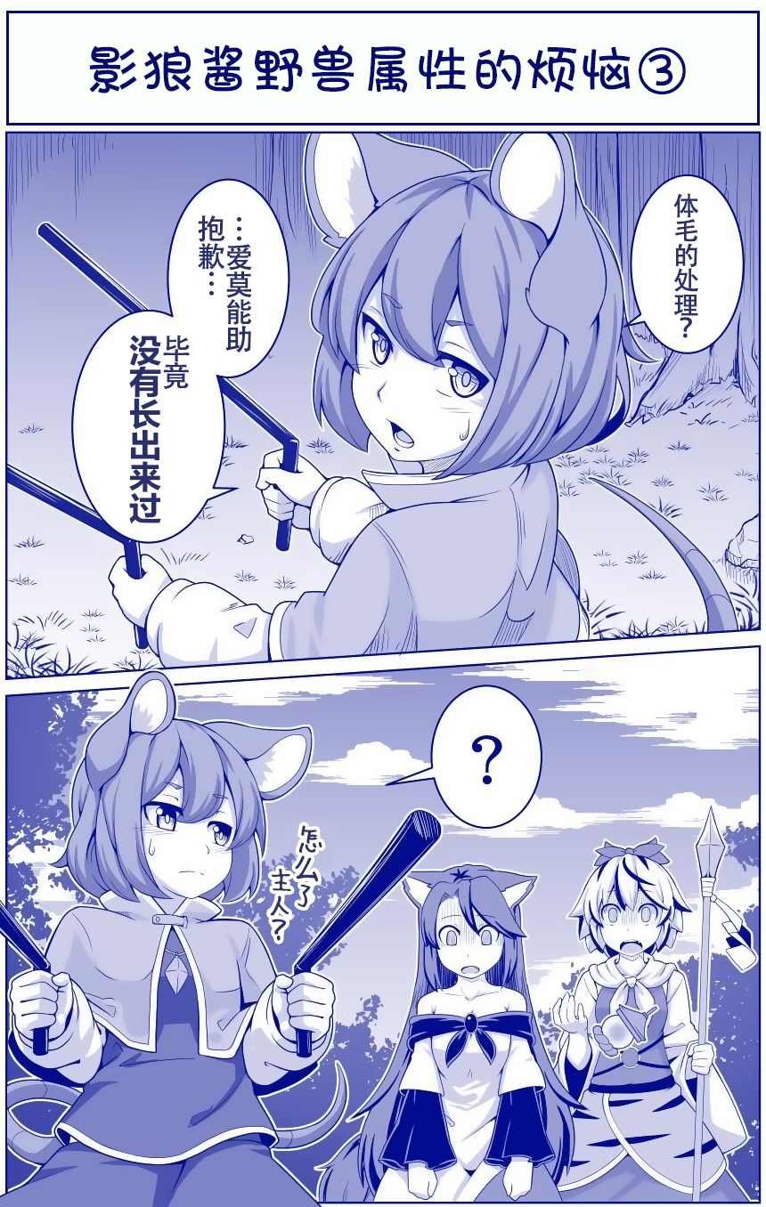 影狼野兽属性烦恼系列