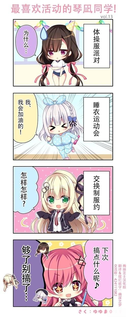第13话 最喜欢活动的琴凪同学！