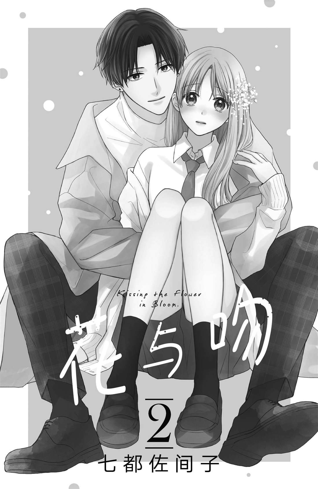 第5话 发烧与飞燕草