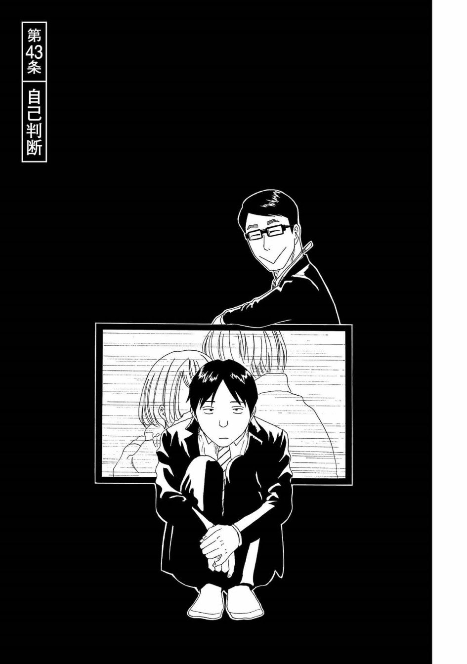 第43话 自己判断