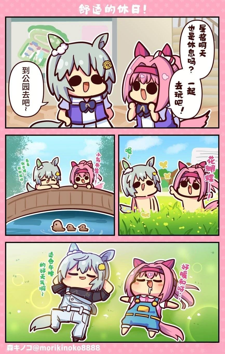 舒适的休日！