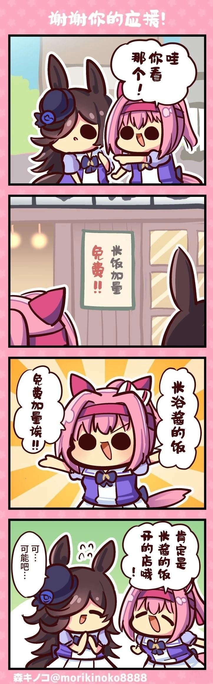 谢谢你的应援!