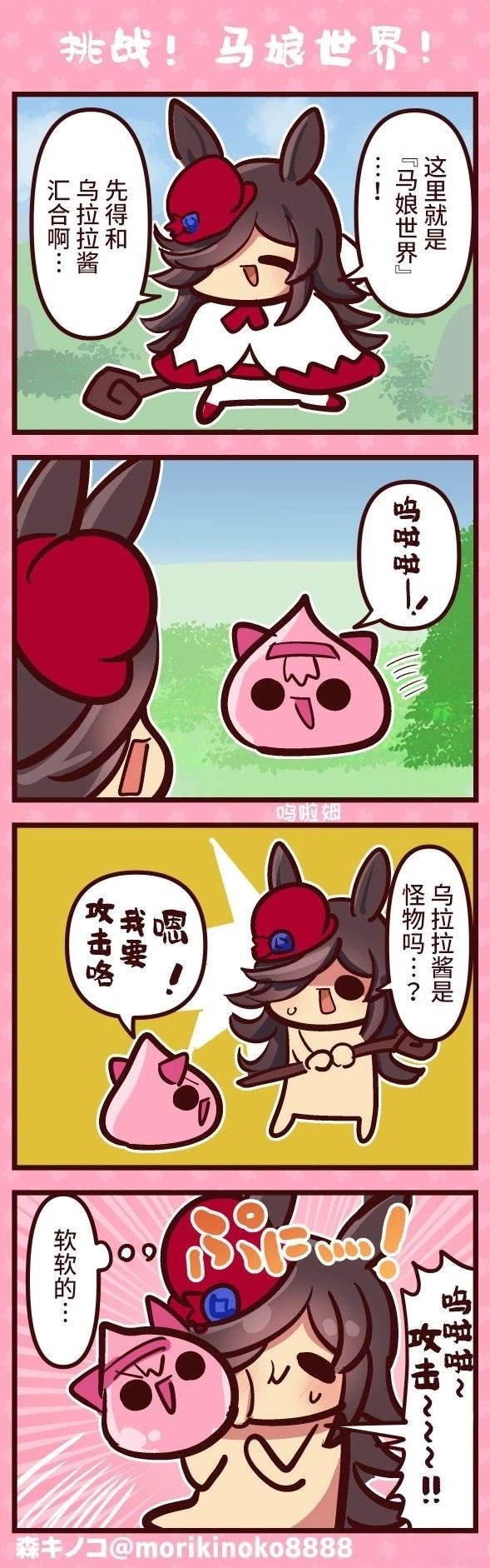 挑战!马娘世界!