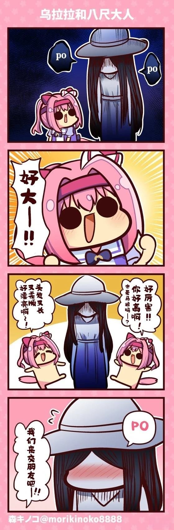 乌拉拉和八尺大人