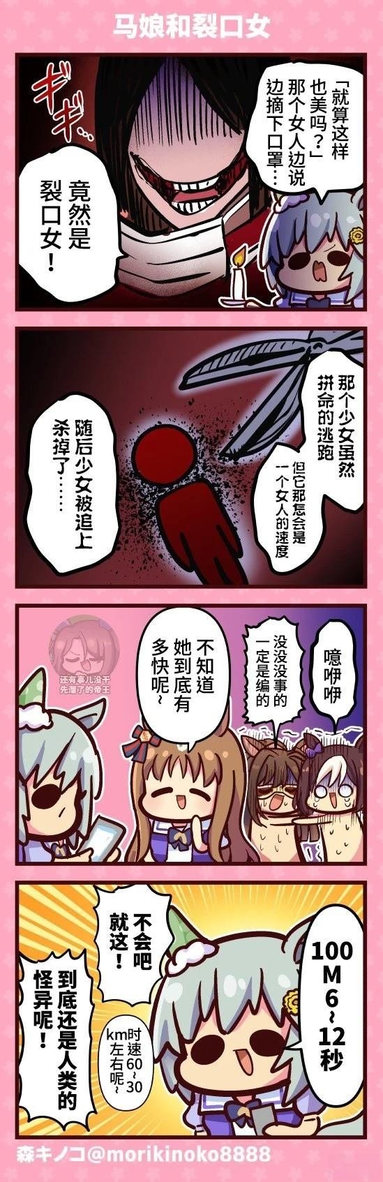马娘和裂口女