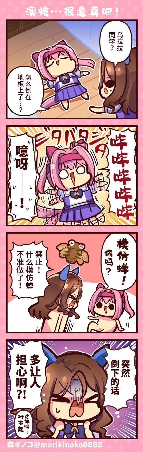 演技……很逼真吧！