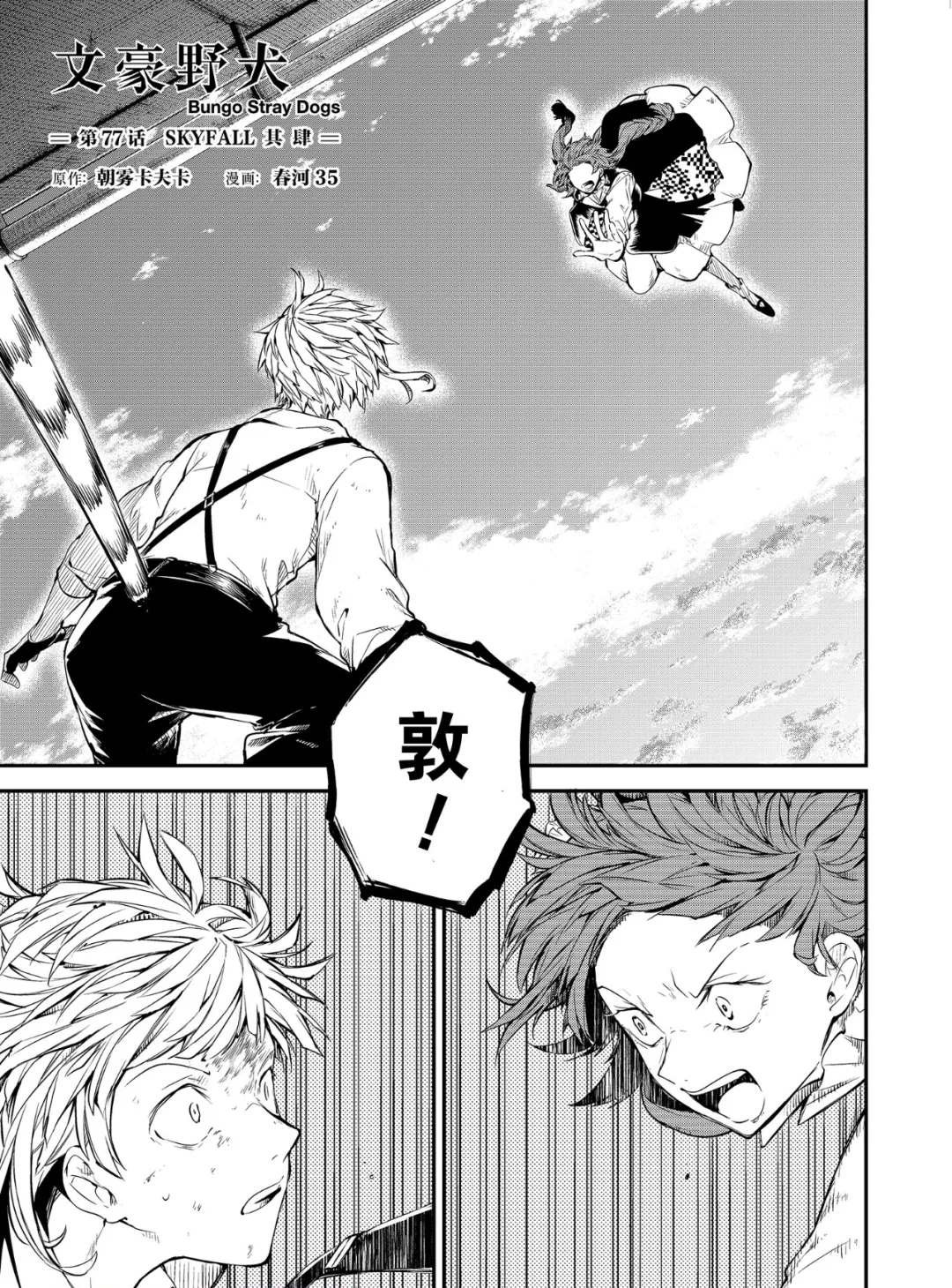 第77话 SKYFALL其四
