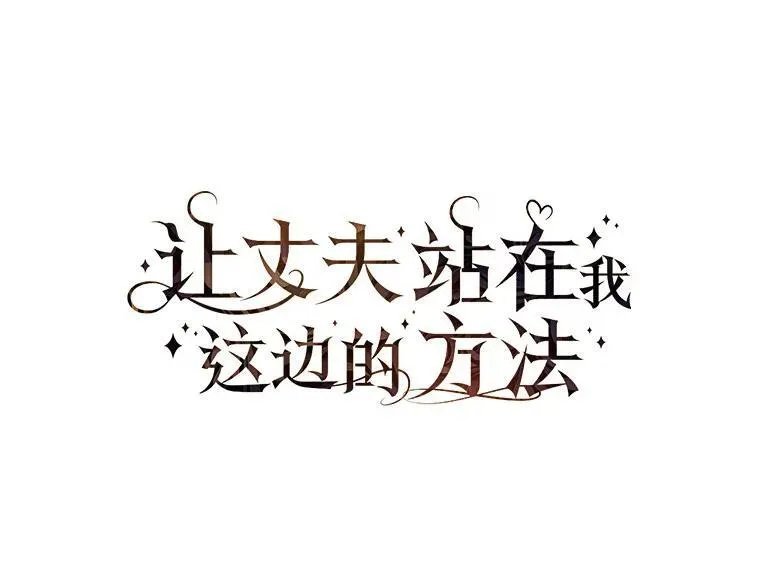 第91话 本季完
